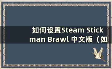 如何设置Steam Stickman Brawl 中文版（如何开始Stickman Brawl）